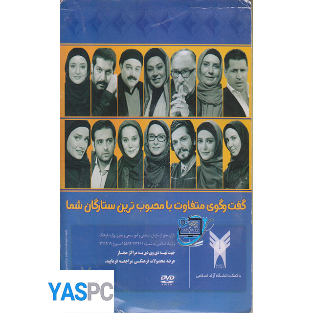 گفت و گوی متفاوت با محبوب ترین ستارگان شما (قسمت های 1 و 2)