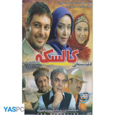 فیلم ایرانی اورجینال کالسکه