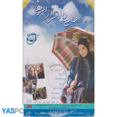 فیلم ایرانی اورجینال جایی بالا تر از ابرها